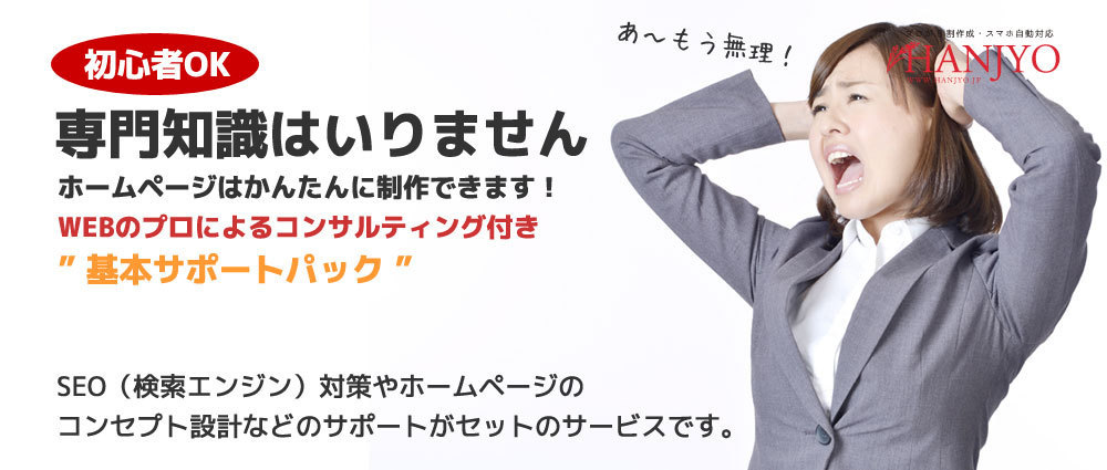 Web集客に強いホームページが自分で簡単に制作できます