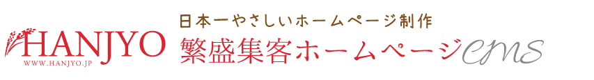 繁盛集客ホームページCMS