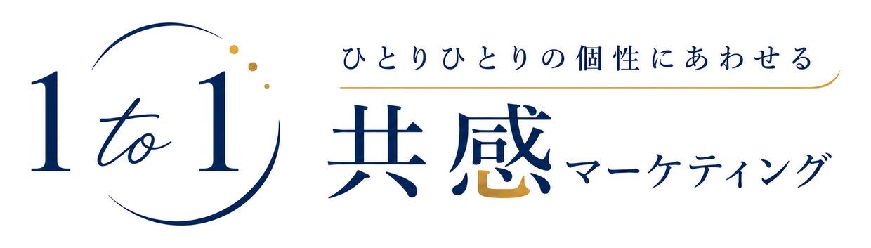 1to1 共感マーケティング
